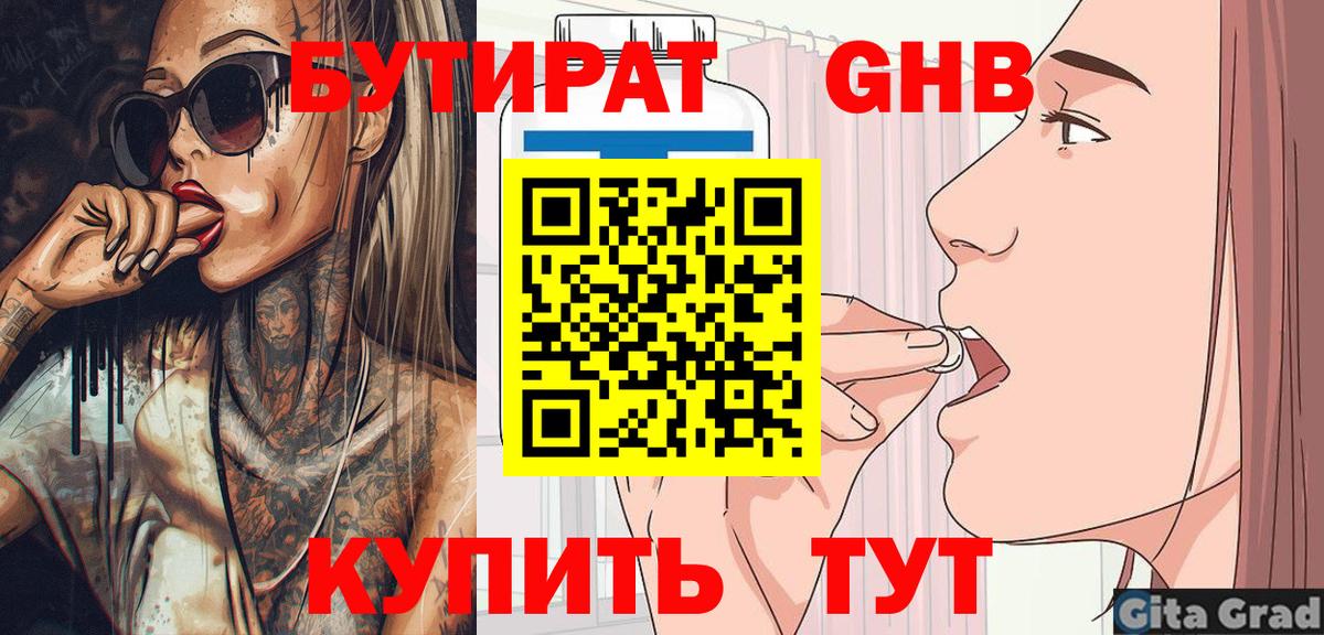 БУТИРАТ GHB Заречный