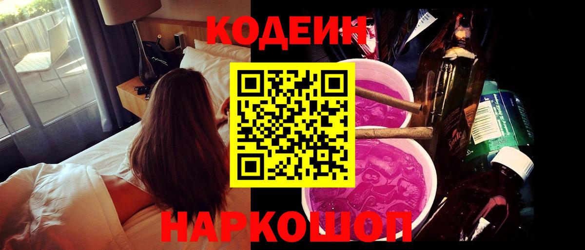 Codein напиток Lean (лин)  Кодеиновый сироп Lean Purple Drank  Заречный  Вход с VPN 